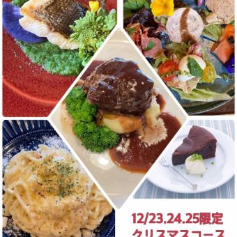 【12月 21日 22日】クリスマスディナーコース全11品7500円  第1部17：00スタート