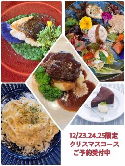 [December 24th and 25th] Christmas dinner course, 11 dishes, 7,500 yen, second session starts after 20:30