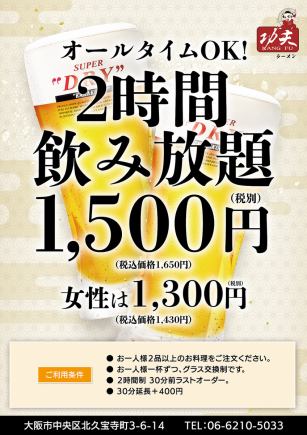 2時間飲み放題◆オールタイムOK◆ 1650円(税込)