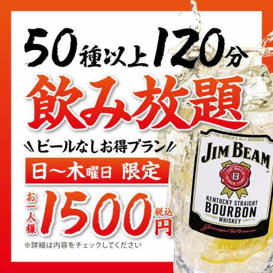 【日～木曜日】飲み放題 1,500円【お得プラン】