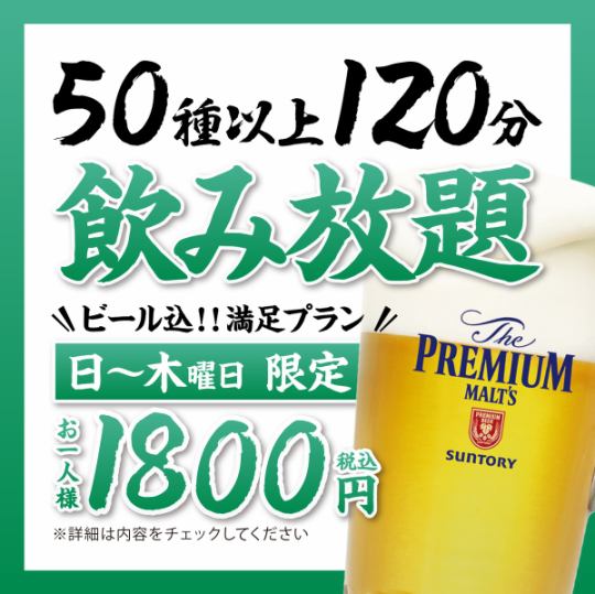 【日～木曜日】飲み放題1,800円【ビール込】