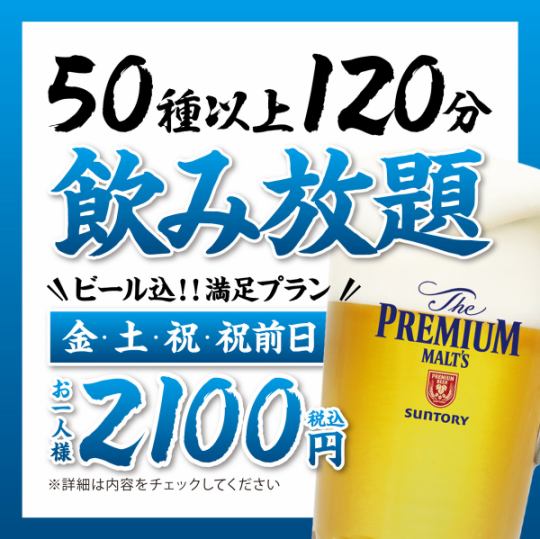 【金・土・祝・祝前日】飲み放題 2,100円【ビール込】