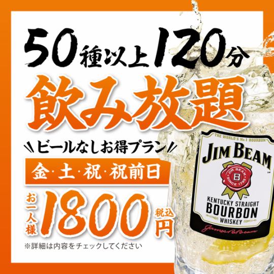 【週五、週六、假日、假日前一天】無限暢飲1,800日圓【超值套餐】