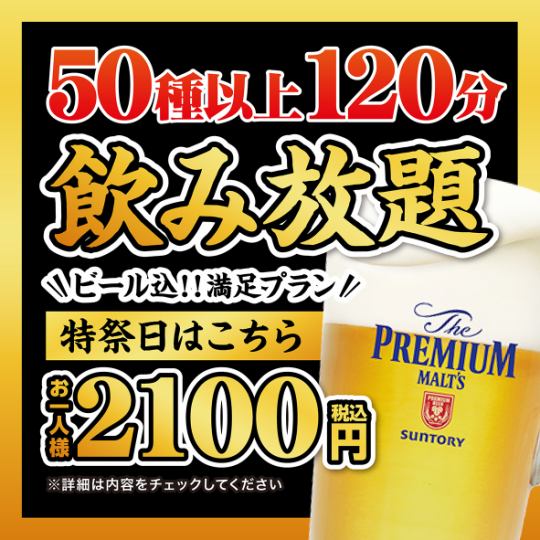 8/8～8/13【お盆期間】ビールコミコミ！飲み放題2,100円【120分飲み放題】
