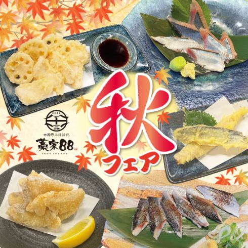 秋季限定祭典9月25日开演！想在岐阜站前开派对的话，就来Waraya 88吧！