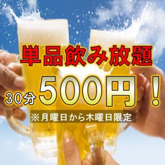 Limited to Mondays to Thursdays★Feel free to come on the day♪All you can drink draft beer♪All you can drink for 30 minutes for 500 yen!