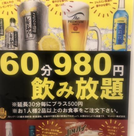 ★当日お気軽に♪生ビールも飲み放題♪60分単品飲み放題 980円
