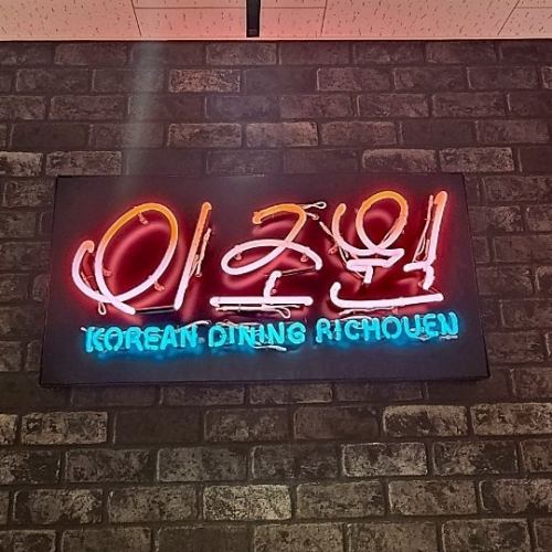 如果您想在二條地區用餐，請嘗試 Richoen，這是一家專注於美味佳餚的餐廳。