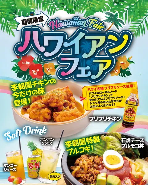 【期間限定】南国気分を味わう！ハワイアンフェア！