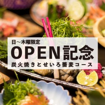 ★開幕紀念/僅限週日～週四★ 炭火烤及清湯蕎麥麵套餐共7道菜品、附2小時無限暢飲4500日元⇒3500日元