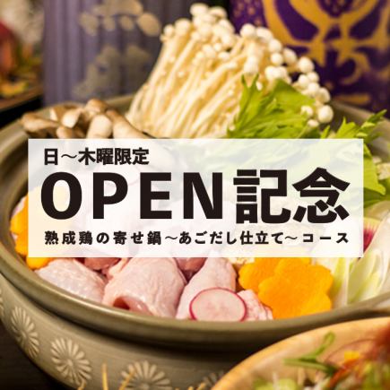 ☆Open記念・日～木曜限定☆ 熟成鶏の寄せ鍋～あごだし仕立て～コース 全7品 2H飲放題付 3500円