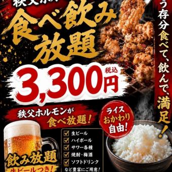 【秩父ホルモン食べ飲み放題コース】毎月10日限定まる助の日♪秩父ホルモン120分食べ飲み放題★