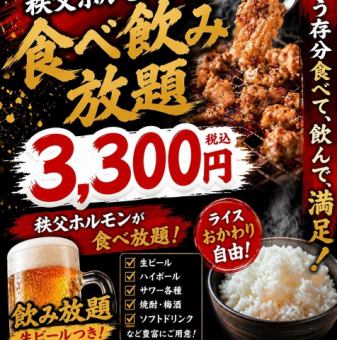 【秩父ホルモン食べ飲み放題コース】毎月10日限定まる助の日♪秩父ホルモン120分食べ飲み放題★