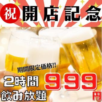 【NEW OPEN記念】当日OK◎コースじゃなくても飲み放題がお得♪120分飲み放題⇒999円！！