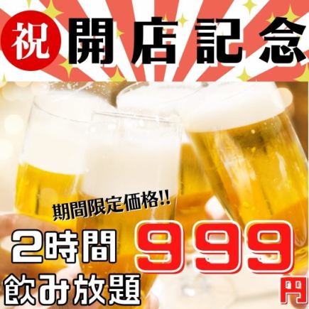 【NEW OPEN記念】当日OK◎コースじゃなくても飲み放題がお得♪120分飲み放題⇒999円！！