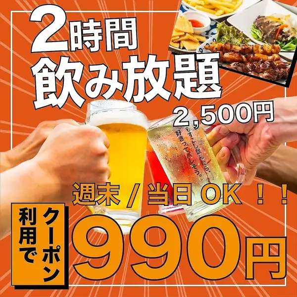 【当日OK！！お得に飲み放題◎】単品2時間飲み放題2500円⇒990円