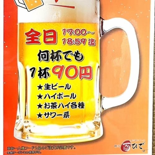 早鳥優惠！任一杯數，每杯僅需90日圓！