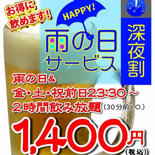 下雨天、週五、週六、假日前夕晚上11點30分起無限暢飲，非常划算！