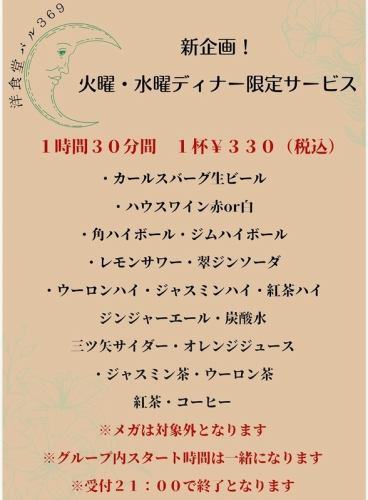 【新企画】火・水ディナー限定でドリンクがお得♪