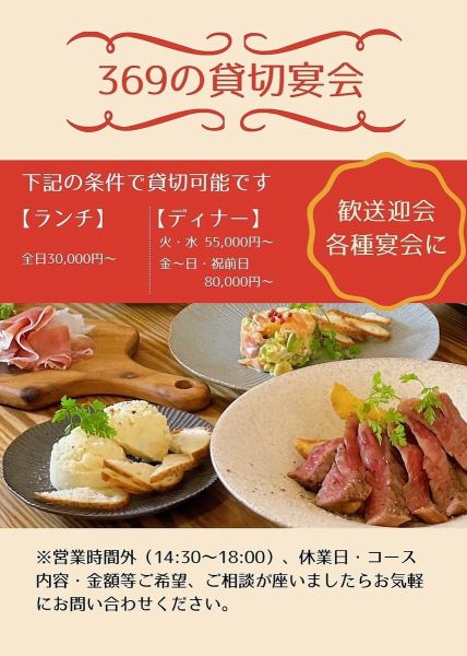 【연회 시즌에♪】369의 전세 연회의 안내