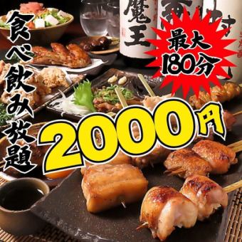 【120分食べ飲み放題☆100種】 炭火焼き鳥・手羽先・地鶏料理+厳選和食料理"etc..3500円⇒2000円