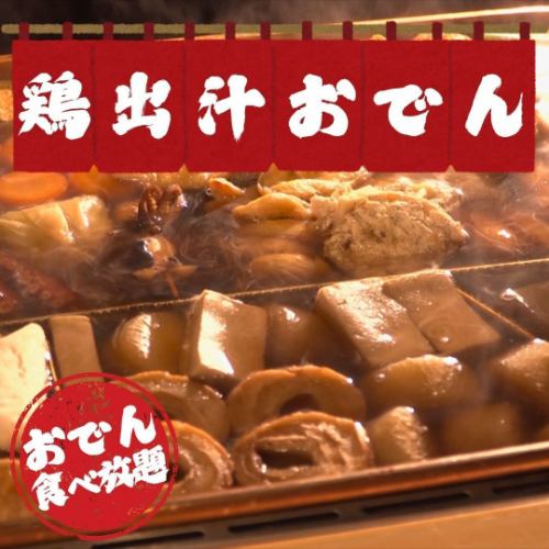 鶏出汁おでんがなんと食べ放題に!