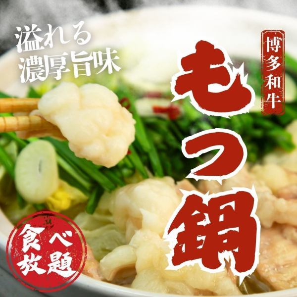 伝説の博多和牛もつ鍋食べ放題!プリップリのもつをお好きなだけご堪能あれ!