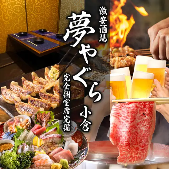 从小仓站步行仅需 2 分钟，即可享受无限量畅吃畅饮套餐，品尝正宗肉类料理，价格低至令人难以置信的 2000 日元！