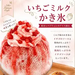 いちごミルクかき氷　～紅ほっぺブリュレのアイス添え～