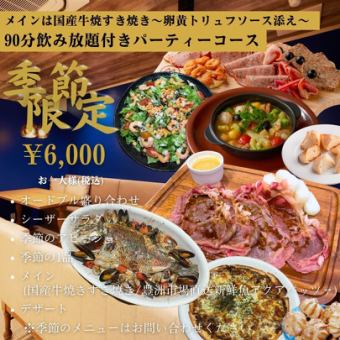 【季節限定パーティーコース】豪華メイン！滞在時間2時間×90分飲み放題付き★