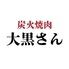 炭火焼肉　大黒さん