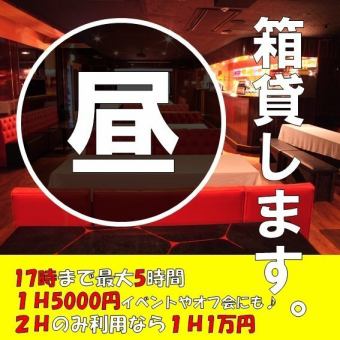 【昼限定】箱貸プラン★使い方は自由です★最大5時間利用可能♪１Ｈ5500円で利用可能♪