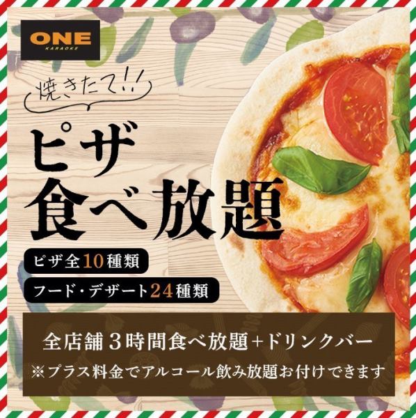 ピザ食べ放題プラン！飲み放題付プランもございます！