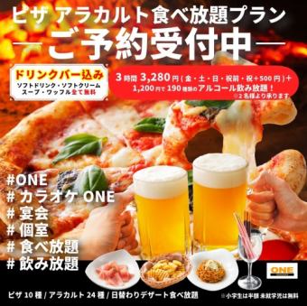 【3時間食べ放題♪】自慢のピザとアラカルト食べ放題コース