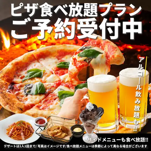 ピザ食べ放題プラン！飲み放題付プランもございます！