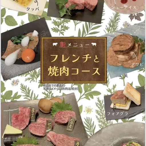 【需提前一天预约】法式烤肉套餐◇法式套餐中的肉类菜肴替换为烤肉（日式烧烤），共7道菜。