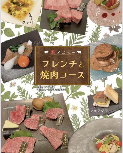 【需提前一天预约】法式烤肉套餐◇法式套餐中的肉类菜肴替换为烤肉(日式烧烤),共7道菜。