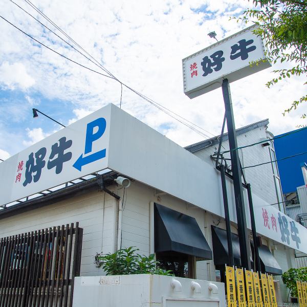 "Yakiniku Koushi" is about 5 minutes by car from JR Onojo Station! Of course, there is a parking lot so you can come to the store with confidence ◎ We look forward to your visit. !!