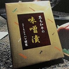 【黒毛和牛】味噌漬け