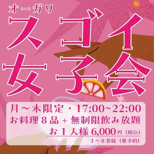 “超棒女生之夜”套餐：8道菜+无限畅饮，仅需6000日元
