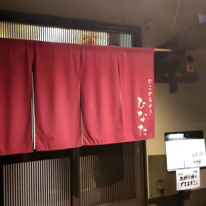 店主が作る絶品お好み焼き