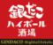 銀だこハイボール酒場　横浜西口店