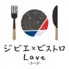 渋谷 本格ジビエ料理専門店『 ジビエ×ビストロ Lave (ラーヴ) 』