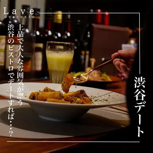 渋谷道玄坂 『 ジビエ×ビストロ Lave (ラーヴ) 』