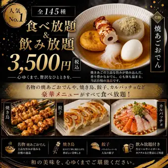 【1番人気】《鶏白湯おでんや焼き鳥全145種》2時間食べ放題＋飲み放題プラン 4,500円→3,500円
