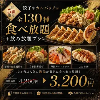 【神田エリア最安値】《創作和食全130種》2H食べ放題＋飲み放題プラン 4,200円→3,200円(税込)