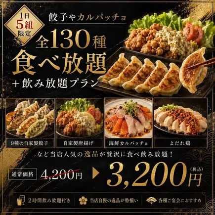 【神田エリア最安値】《創作和食全130種》2H食べ放題+飲み放題プラン 4,200円→3,200円(税込)