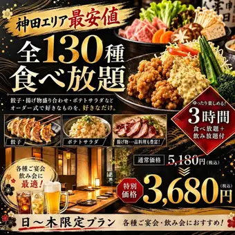 【宴会向き◎】《餃子や海鮮全130種》3時間食べ放題＋飲み放題プラン 5,180円→3,680円(税込)