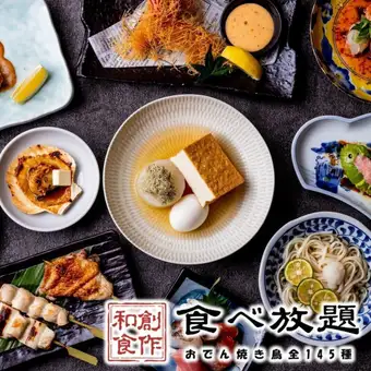 【贅沢宴会】《おでんや焼き鳥全145種》3時間食べ放題＋飲み放題プラン 5,480円→3,980円