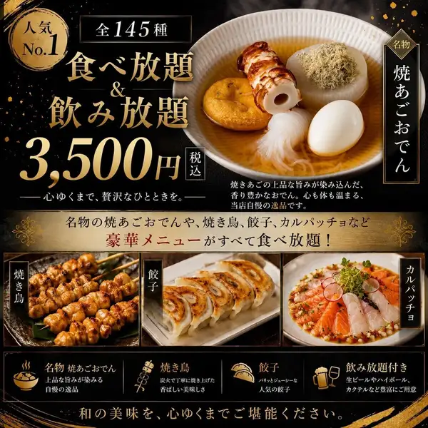 【神田エリア最安値】全145種超の和食×食べ放題飲み放題3500円